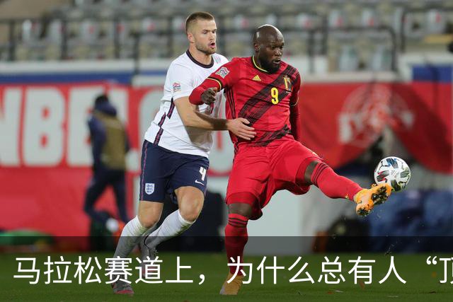 马拉松赛道上，为什么总有人“顶风作案”？