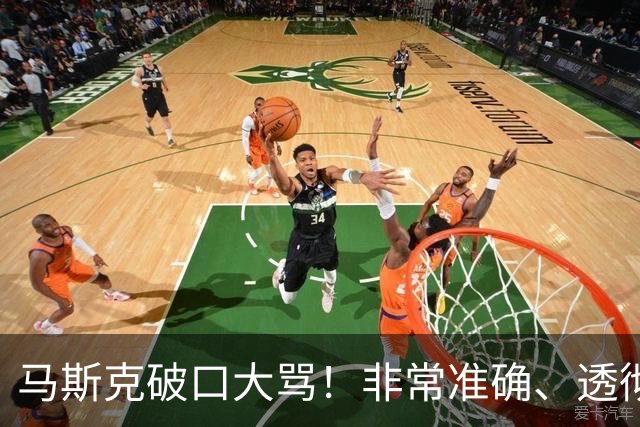 马斯克破口大骂！非常准确、透彻、到位