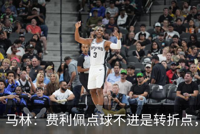 马林：费利佩点球不进是转折点，马马杜进球让成都心态崩溃