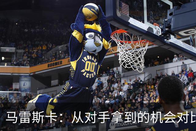 马雷斯卡：从对手拿到的机会对比来看，我们理应拿到更好的结果