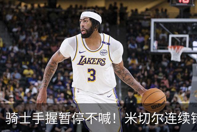 骑士手握暂停不喊！米切尔连续错失两记顶人绝平三分！