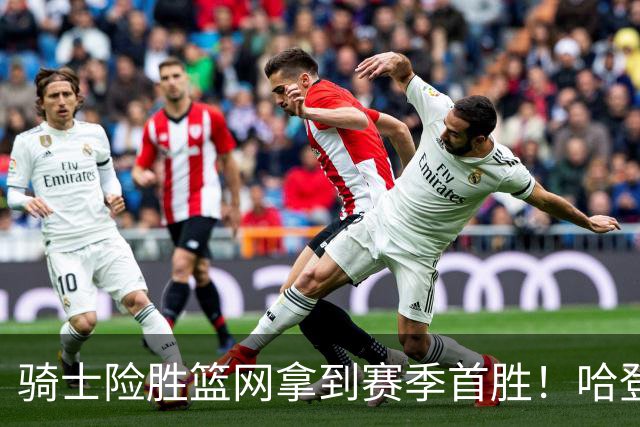 骑士险胜篮网拿到赛季首胜！哈登8中1疯狂打铁，进攻突然就不灵？