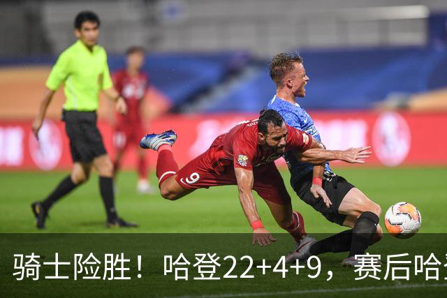 骑士险胜！哈登22+4+9，赛后哈登和森林狼球员逐一拥抱，又和米切尔一起接受采访