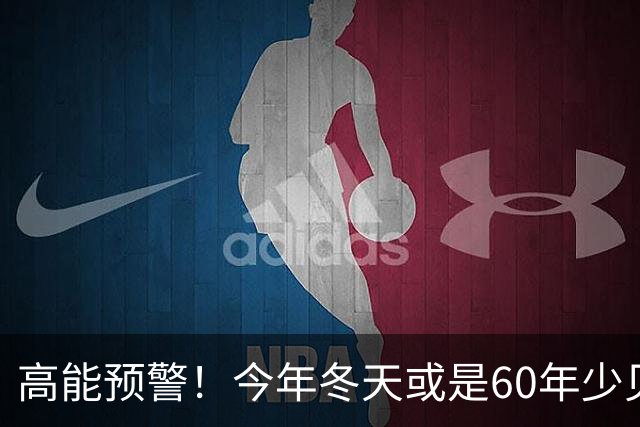 高能预警！今年冬天或是60年少见反常冬，三大特点，大家提早防范