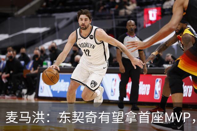 麦马洪：东契奇有望拿首座MVP，前提是湖人赢50场