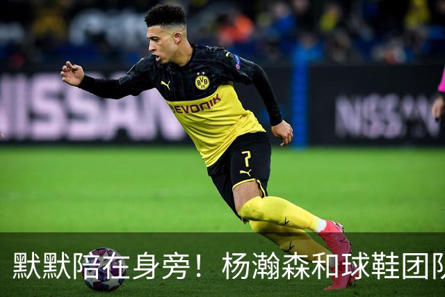 默默陪在身旁！杨瀚森和球鞋团队一起挑鞋时 女友也在一旁陪伴