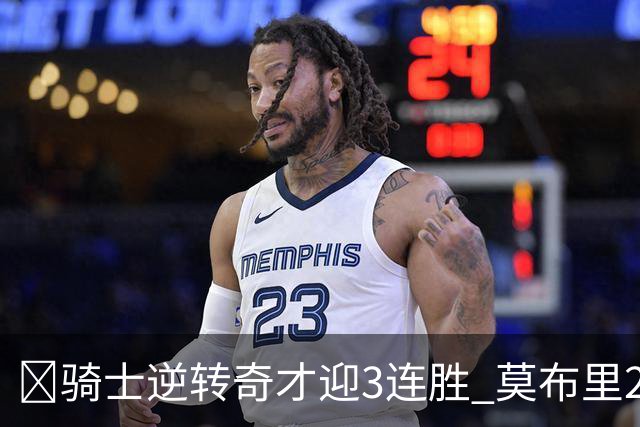 🏀骑士逆转奇才迎3连胜 莫布里24+12 哈登18中5 迪班萨首秀19分