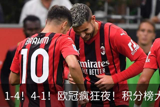 1-4！4-1！欧冠疯狂夜！积分榜大乱：皇马反超巴萨，曼联跌至第20