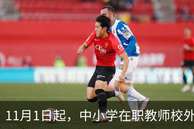 11月1日起，中小学在职教师校外兼职被"一刀切"叫停：一纸禁令背后，是老师们被杂事填满的50小时