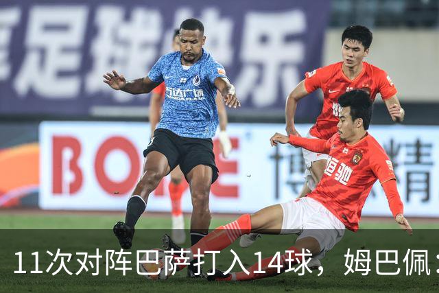 11次对阵巴萨打入14球，姆巴佩：巴萨的头号“克星”