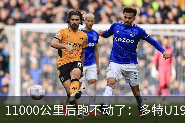 11000公里后跑不动了：多特U19浪费3次必进球机会