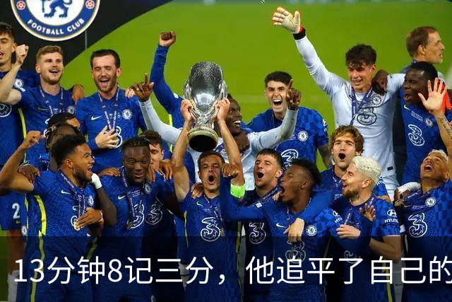 13分钟8记三分，他追平了自己的队史纪录