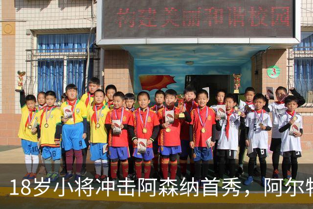 18岁小将冲击阿森纳首秀，阿尔特塔：对他寄予厚望