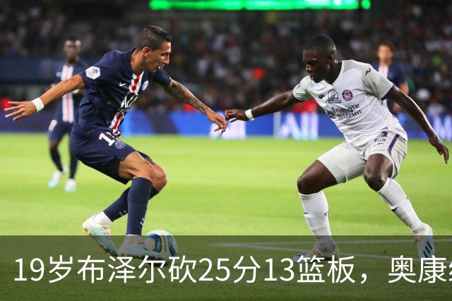 19岁布泽尔砍25分13篮板，奥康纳：他已初显全明星风范