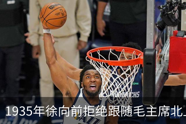 1935年徐向前拒绝跟随毛主席北上，晚年反思：成了他一生遗憾！