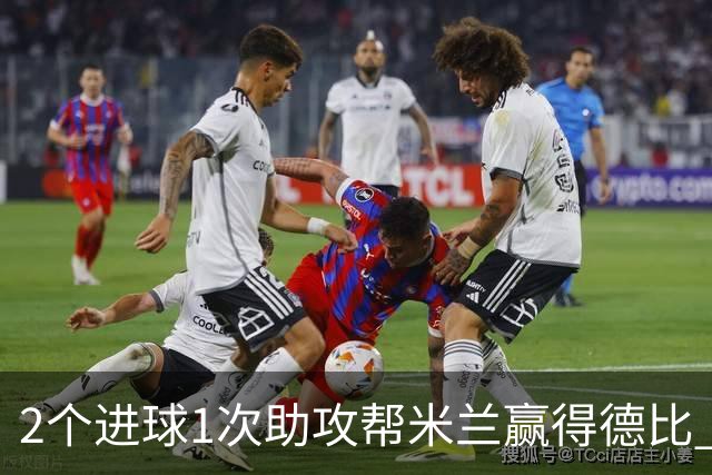 2个进球1次助攻帮米兰赢得德比 莱奥获全场最高分