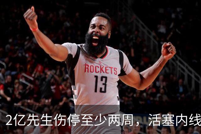 2亿先生伤停至少两周，活塞内线只剩一人可用