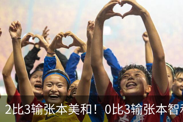 2比3输张本美和！0比3输张本智和！两场严重失利，王励勤看到了吗