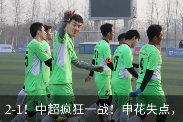 2-1！中超疯狂一战！申花失点，遭新鹏城绝杀+赛季双杀，吴曦伤退