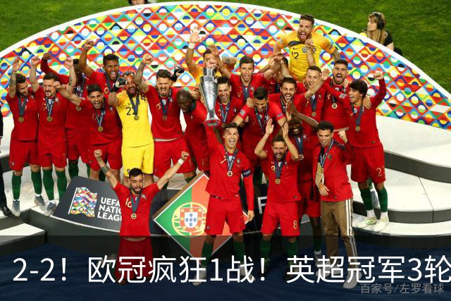 2-2！欧冠疯狂1战！英超冠军3轮不败，拜仁遭连平，凯恩再创纪录