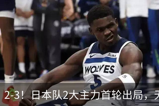 2-3！日本队2大主力首轮出局，无缘再战国乒，接下来的对手更棘手