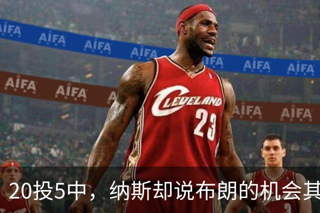 20投5中，纳斯却说布朗的机会其实不错