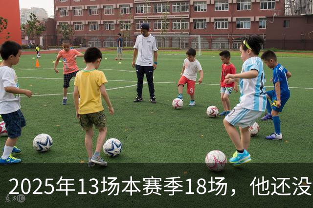 2025年13场本赛季18场，他还没去阿森纳就先拿两座联赛冠军