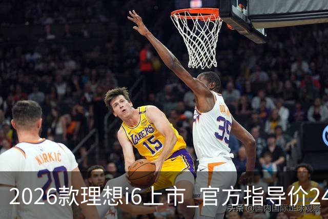 2026款理想i6上市 官方指导价24.98万元