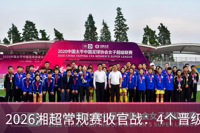 2026湘超常规赛收官战：4个晋级名额6支球队来抢，本周六下午3点，悬念全部揭晓