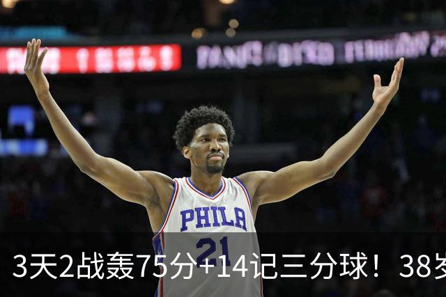 3天2战轰75分+14记三分球！38岁库里再创历史，东契奇沦为背景板