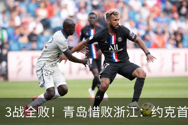 3战全败！青岛惜败浙江：约克首战旧主28+7三分 王奕博15+10