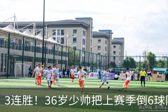 3连胜！36岁少帅把上赛季倒6球队带到第4，球迷：快去接班国家队