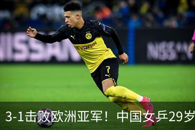 3-1击败欧洲亚军！中国女乒29岁王牌挺进八强：对决王艺迪，抢位起悬念