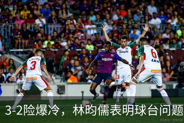 3-2险爆冷，林昀儒表明球台问题！林诗栋战安宰贤！今日赛程：周启豪遇强敌！