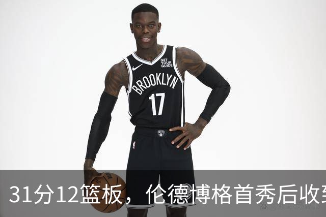 31分12篮板，伦德博格首秀后收到麦迪安东尼的建议