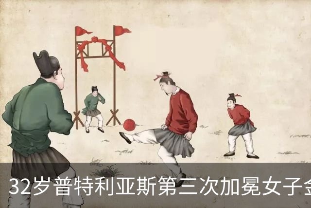 32岁普特利亚斯第三次加冕女子金球奖，追平历史纪录