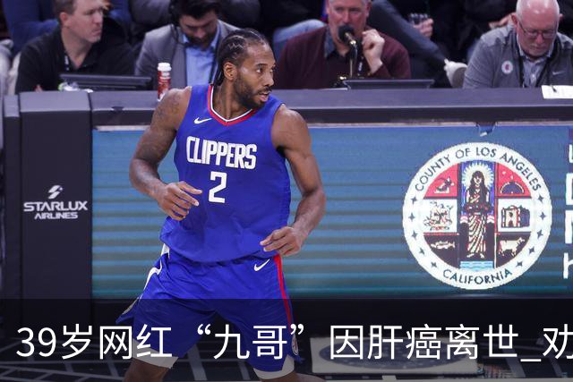 39岁网红“九哥”因肝癌离世 劝网友少喝酒少熬夜