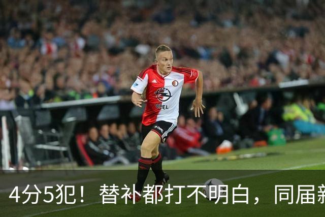 4分5犯！替补都打不明白，同届新秀纷纷续约，亨德森该何去何从？