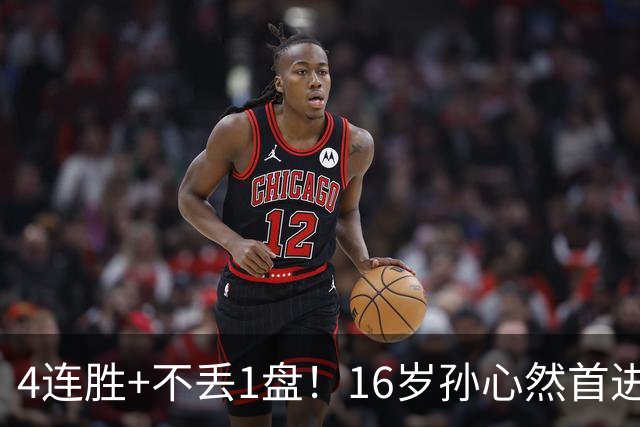 4连胜+不丢1盘！16岁孙心然首进年终决赛，夺冠=创造中国网球历史