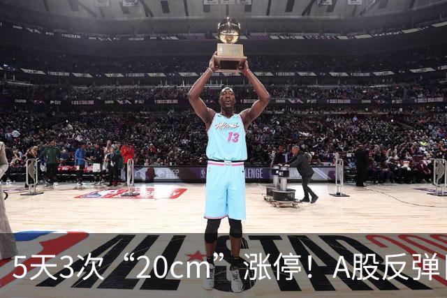 5天3次“20cm”涨停！A股反弹日，这些个股，爆发！