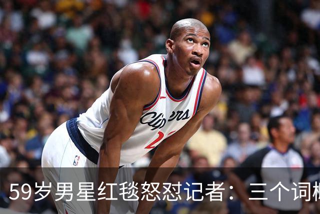 59岁男星红毯怒怼记者：三个词概括不了这部剧