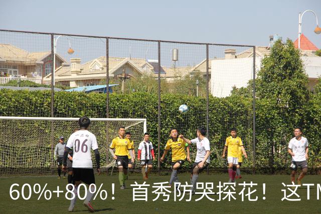 60%+80%！首秀防哭探花！这TM次轮？骑士这会赚到了