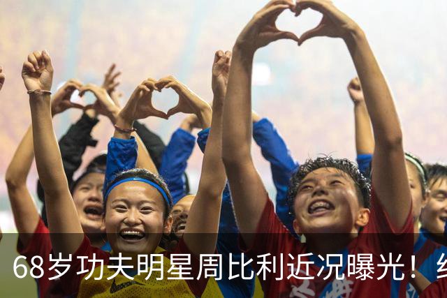 68岁功夫明星周比利近况曝光！结婚多年未生育，如今尽情享受丁克生活