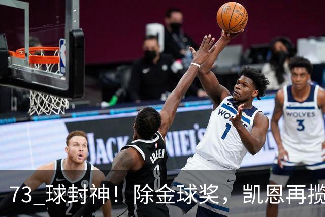 73 球封神！除金球奖，凯恩再揽盖德・穆勒奖，年度最佳前锋实锤