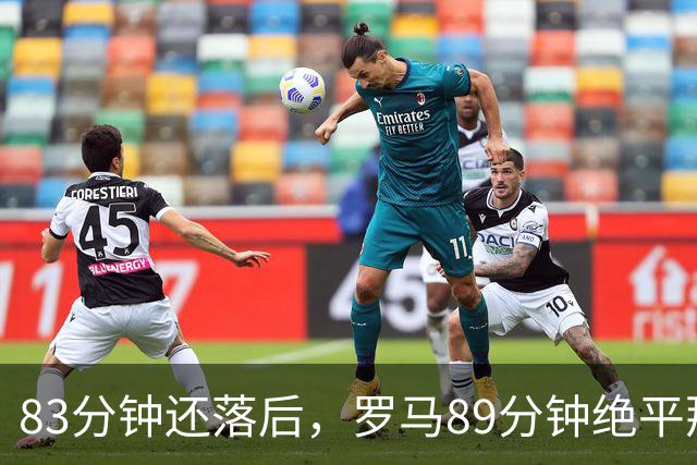 83分钟还落后，罗马89分钟绝平那不勒斯保住不败
