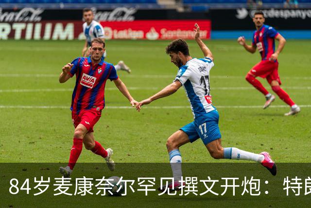 84岁麦康奈尔罕见撰文开炮：特朗普对普京太软，道德破产