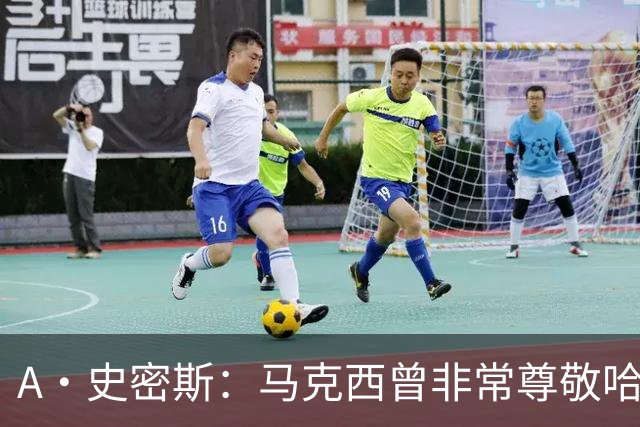 A·史密斯：马克西曾非常尊敬哈登 但可能对他昔日季后赛拉垮失望