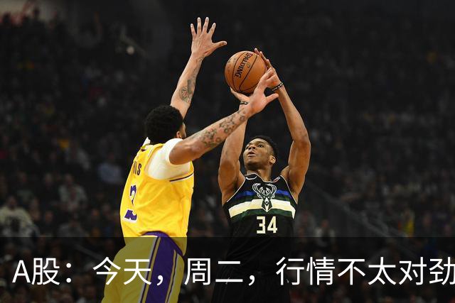 A股：今天，周二，行情不太对劲，两个信息来了！
