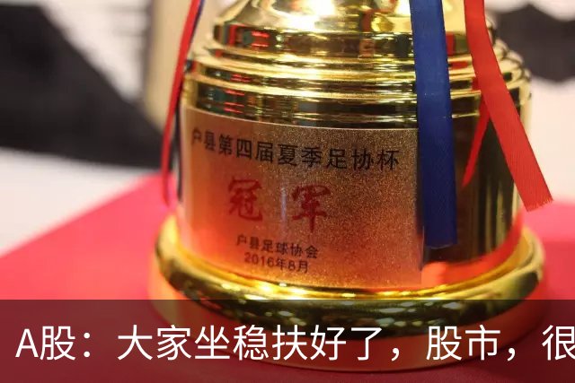 A股：大家坐稳扶好了，股市，很可能要开启大级别的趋势了？
