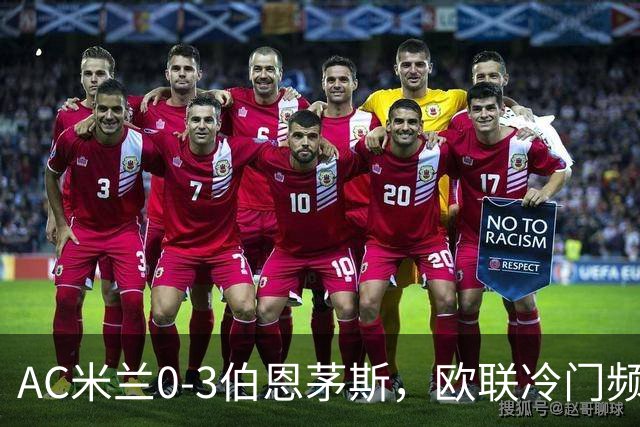 AC米兰0-3伯恩茅斯，欧联冷门频出是偶然还是趋势？